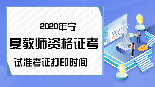 2020年宁夏教师资格证考试准考证打印时间