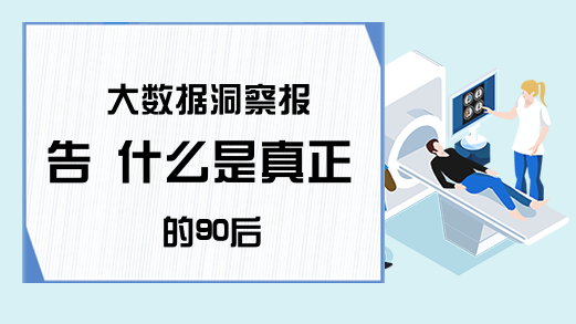 大数据洞察报告 什么是真正的90后