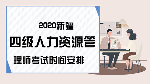2020新疆四级人力资源管理师考试时间安排