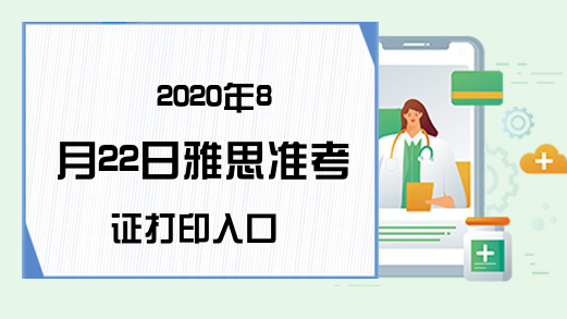 2020年8月22日雅思准考证打印入口