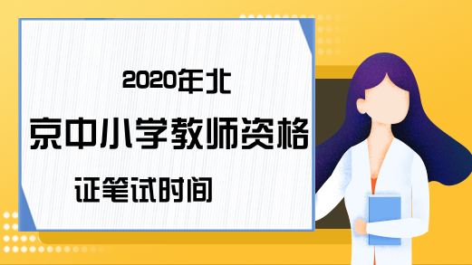 2020年北京中小学教师资格证笔试时间