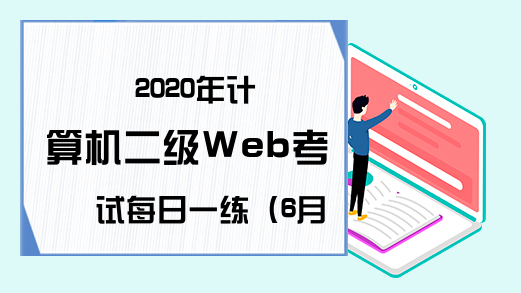 2020年计算机二级Web考试每日一练（6月23日）