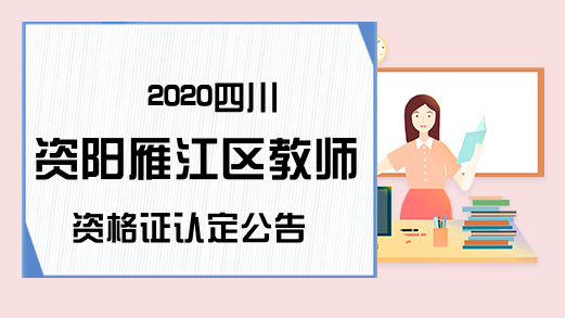 2020四川资阳雁江区教师资格证认定公告