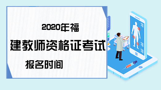 2020年福建教师资格证考试报名时间
